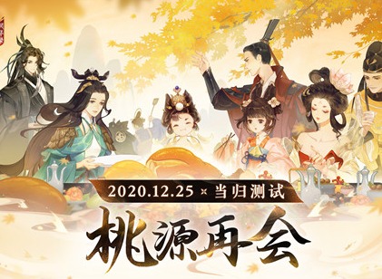 忘川风华录将于12月25日当归测试 忘川风华录玩法抢鲜看