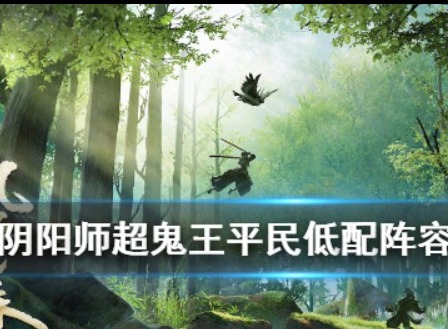 阴阳师超鬼王第6天如何打 超鬼王第6天阵容