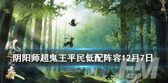 阴阳师超鬼王第6天怎么打？超鬼王第6天阵容攻略图片1
