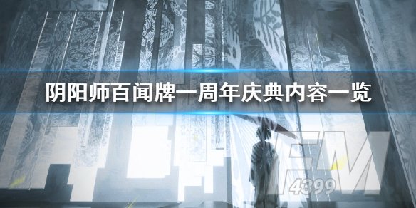 阴阳师百闻牌一周年庆活动内容