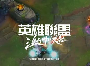LOL手游台服在哪里可以下载 ios安卓台服下载教程