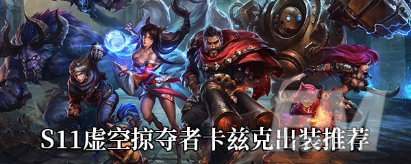 《LOL》S11虚空掠夺者卡兹克出装推荐
