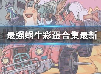 最强蜗牛最新彩蛋合集 隐藏要素汇总