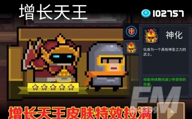 元气骑士增长天王特效怎么样？圣骑士增长天王皮肤特效一览[多图]图片1