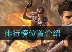 和平精英排行榜位置 排行榜位置介绍