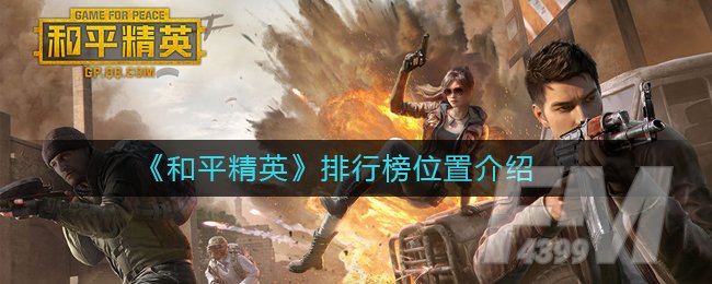 《和平精英》排行榜位置介绍