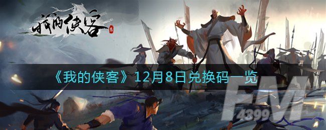 《我的侠客》12月8日兑换码一览