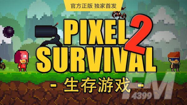 像素生存游戏2
