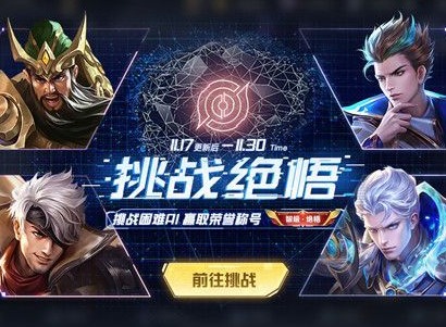 王者荣耀绝悟挑战结束时间 挑战觉悟什么时候结束