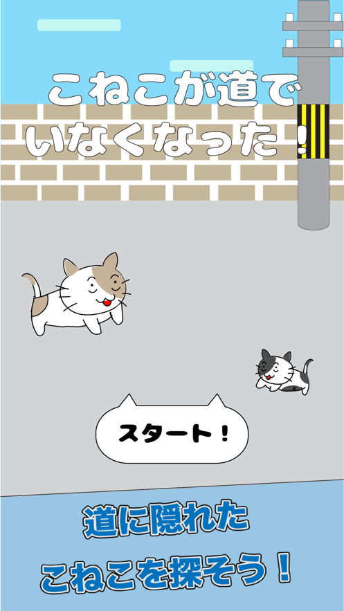 寻找路边消失的小猫截图