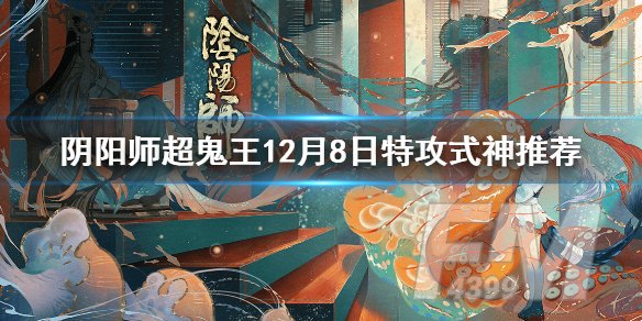 阴阳师超鬼王12月8日特攻式神阵容推荐