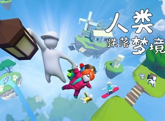 人类跌落梦境怎么联机 人类跌落梦境联机方法介绍