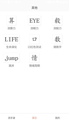 测手速截图