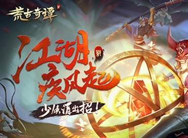 荒古奇谭12.8计费公测开始 荒古奇谭礼包码分享