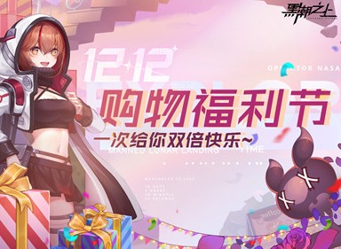 黑潮之上双十二活动即将开始 黑潮之上惊喜大促来袭