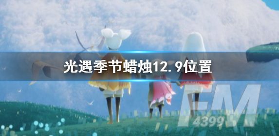 光遇12.9季节蜡烛大蜡烛位置介绍 12月9日预言季蜡烛大蜡烛位置