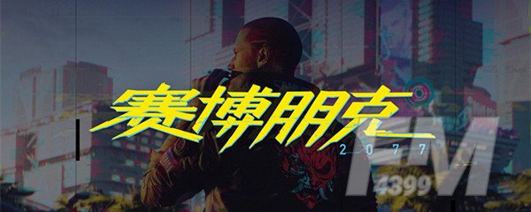 赛博朋克2077怎么玩？新手少走弯路必看攻略[视频][多图]图片1