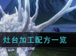 妄想山海灶台加工配方是什么 灶台加工配方汇总