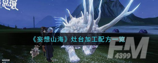 《妄想山海》灶台加工配方一览
