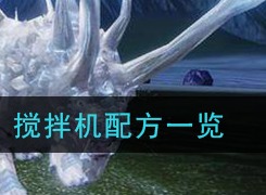 妄想山海搅拌机配方都有什么 搅拌机配方汇总