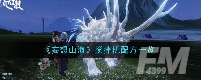 《妄想山海》搅拌机配方一览