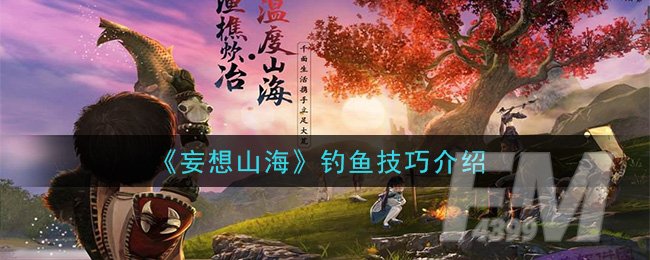 《妄想山海》钓鱼技巧介绍