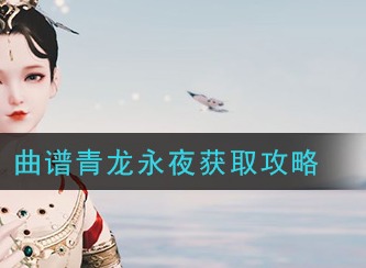 天涯明月刀手游曲谱青龙永夜如何获取 曲谱青龙永夜获取攻略