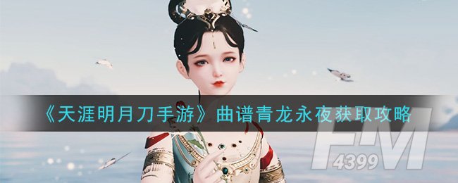 《天涯明月刀手游》曲谱青龙永夜获取攻略