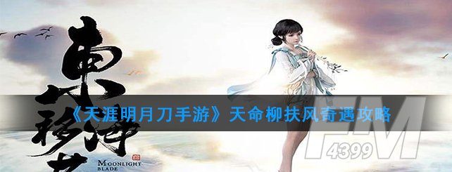 天涯明月刀手游天命柳扶风奇遇如何完成 天命柳扶风奇遇攻略