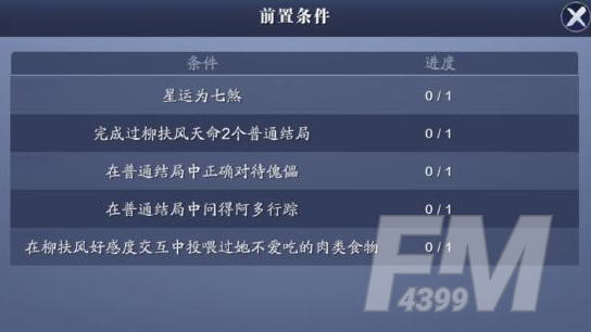 天涯明月刀手游天命柳扶风奇遇如何完成 天命柳扶风奇遇攻略