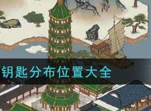 江南百景图钥匙分布在哪里 钥匙分布位置大全
