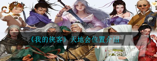 我的侠客天地会位置 天地会门派在哪里