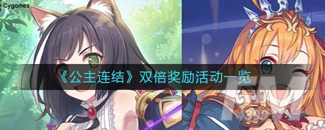 《公主连结》双倍奖励活动一览