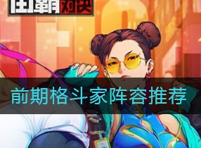 街霸对决前期格斗家​用什么阵容 前期格斗家​阵容搭配