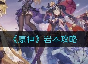 原神岩本怎么打 岩本攻略