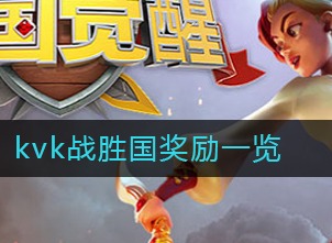 万国觉醒kvk战胜国奖励有什么 kvk战胜国奖励汇总