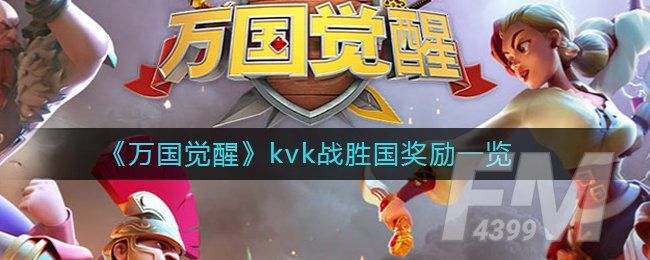 《万国觉醒》kvk战胜国奖励一览