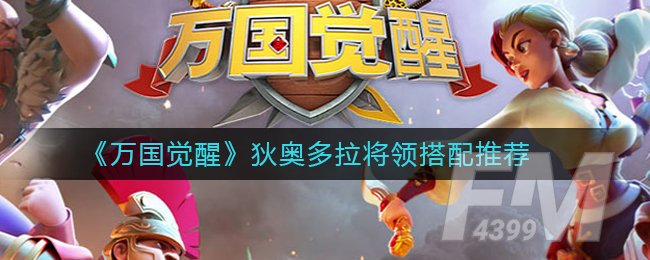 《万国觉醒》狄奥多拉将领怎么搭配