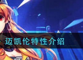 QQ飞车手游迈凯伦特性怎么样 迈凯伦特性介绍