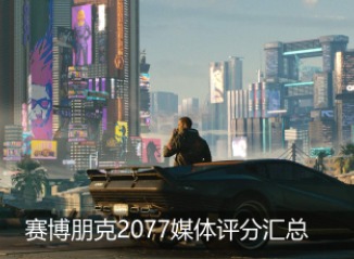 赛博朋克2077媒体评分介绍 媒体评分是多少