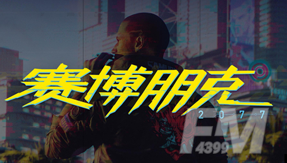 赛博朋克2077笔记本电脑配置要求一览
