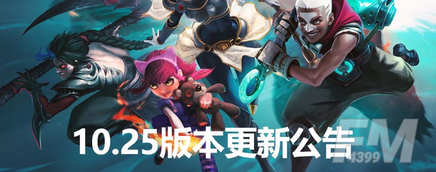英雄联盟客户端12月10日凌晨2点停服版本更新公告
