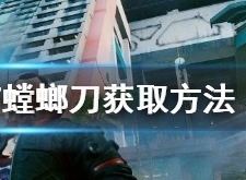 赛博朋克2077螳螂刀如何获取 螳螂刀升级方法