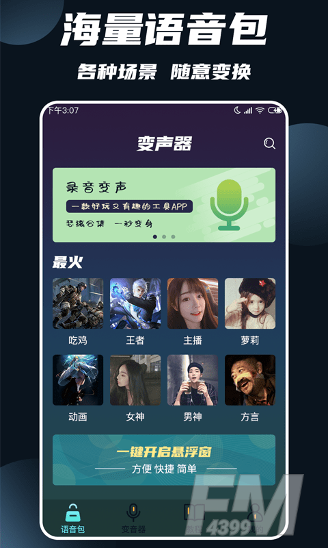 专业变声大师