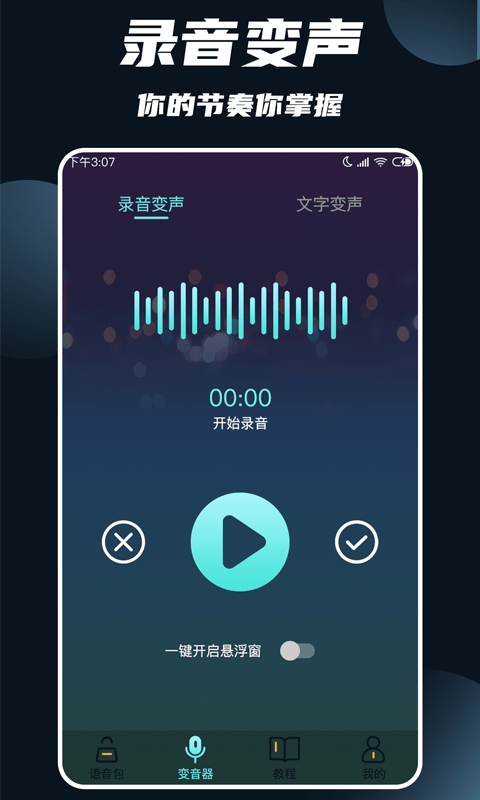 专业变声大师截图