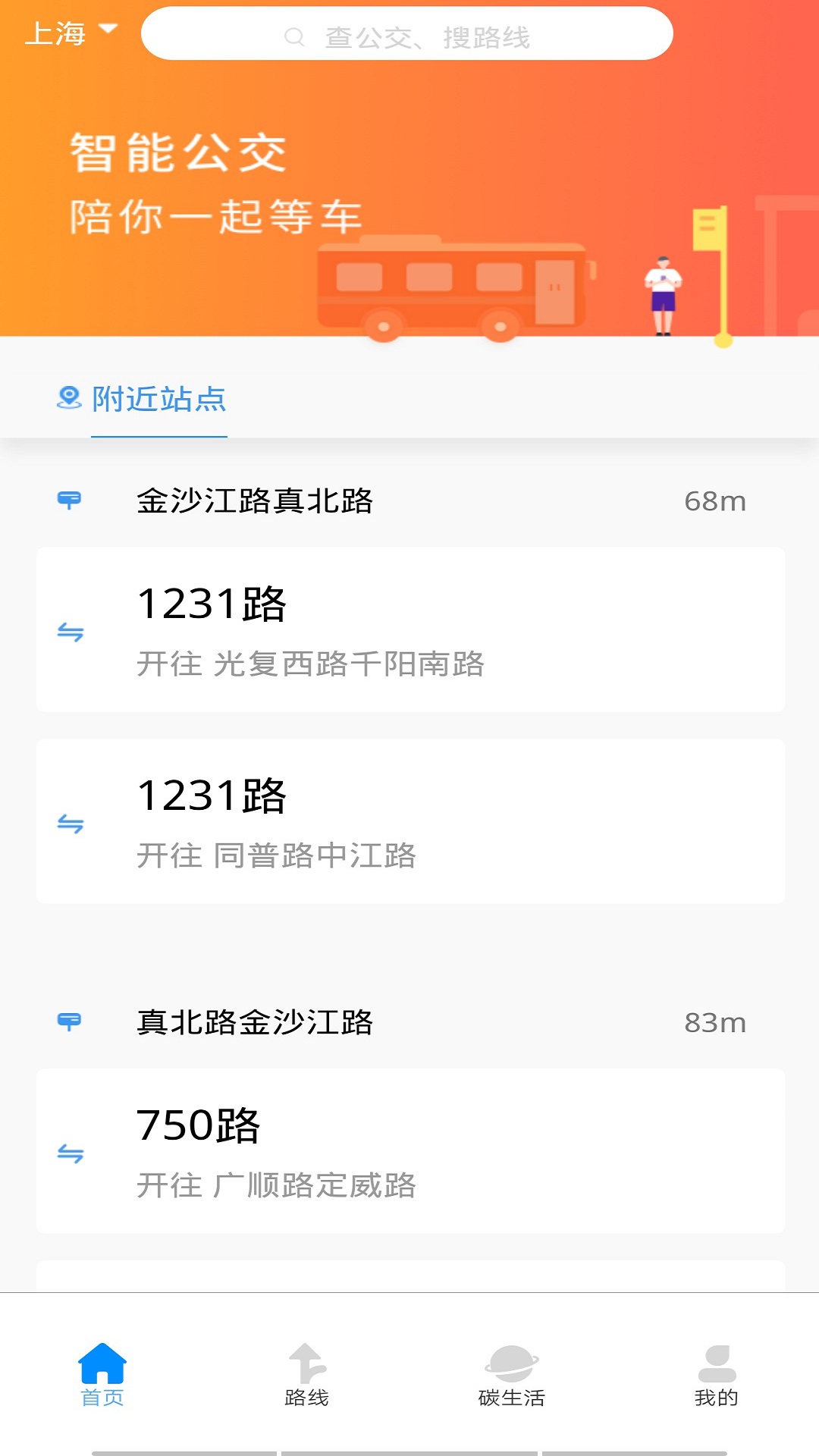 旅行公交查询截图