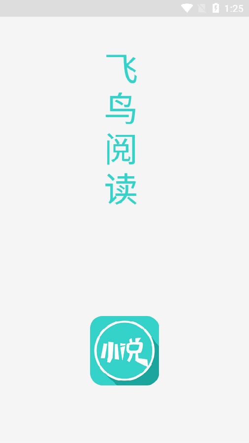 飞鸟阅读器