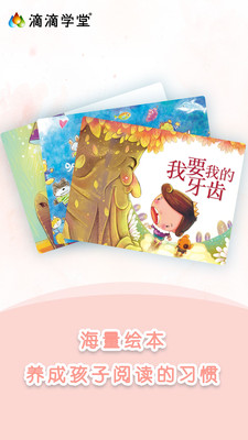 滴滴学堂幼儿教育截图
