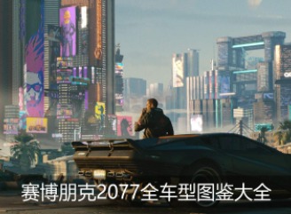 赛博朋克2077全车型 全车型图鉴