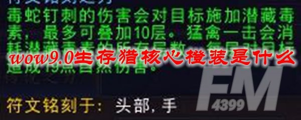 《魔兽世界》9.0生存猎核心橙装介绍